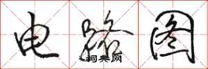 駱恆光電路圖行書怎么寫