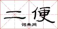 范連陞二便隸書怎么寫
