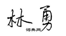 曾慶福林勇行書個性簽名怎么寫