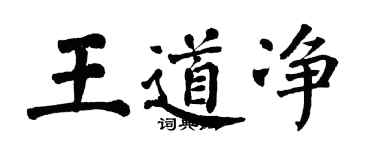 翁闓運王道淨楷書個性簽名怎么寫