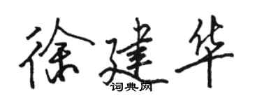 駱恆光徐建華行書個性簽名怎么寫