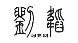 陳墨劉韜篆書個性簽名怎么寫