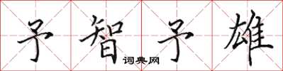 田英章予智予雄楷書怎么寫