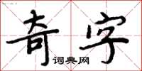 周炳元奇字楷書怎么寫