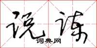 王冬齡說諫草書怎么寫