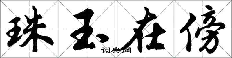 胡問遂珠玉在傍行書怎么寫