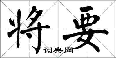 翁闓運將要楷書怎么寫