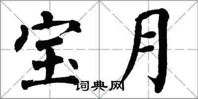 翁闓運寶月楷書怎么寫