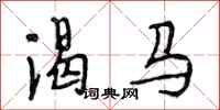 段相林渴馬行書怎么寫