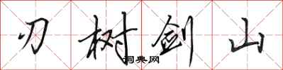 田英章刃樹劍山行書怎么寫