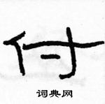 駱恆光寫的硬筆隸書付