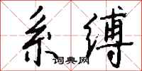 錢沛雲系縛行書怎么寫