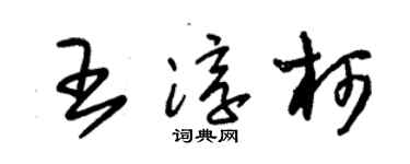 朱錫榮王淳柯草書個性簽名怎么寫
