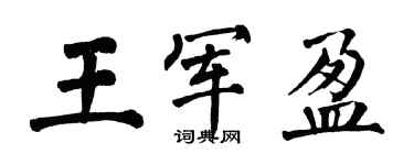 翁闓運王軍盈楷書個性簽名怎么寫