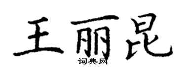丁謙王麗昆楷書個性簽名怎么寫