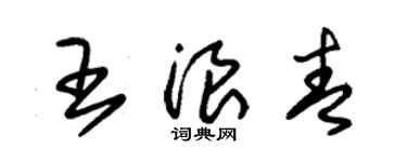 朱錫榮王浪青草書個性簽名怎么寫