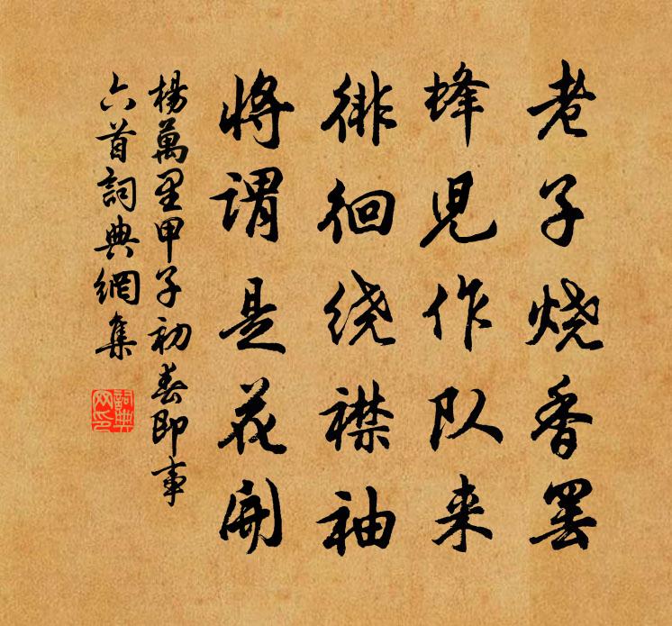 楊萬里甲子初春即事六首書法作品欣賞