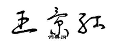 曾慶福王景紅草書個性簽名怎么寫