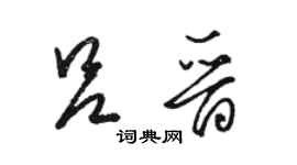 駱恆光呂晉草書個性簽名怎么寫