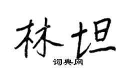 王正良林坦行書個性簽名怎么寫