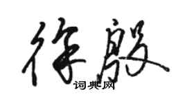 駱恆光徐殷草書個性簽名怎么寫