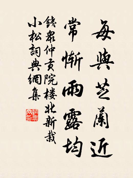 聞道郎君閉東閣，且容老子上南樓 詩詞名句