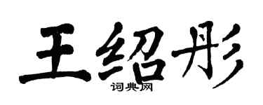 翁闓運王紹彤楷書個性簽名怎么寫