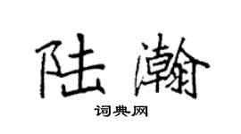 袁強陸瀚楷書個性簽名怎么寫