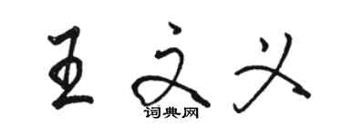 駱恆光王文義行書個性簽名怎么寫