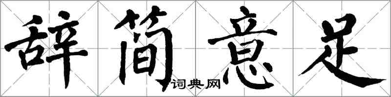 翁闓運辭簡意足楷書怎么寫