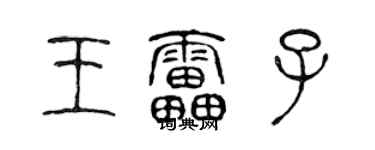 陳聲遠王雷子篆書個性簽名怎么寫