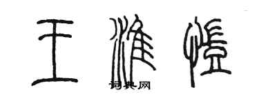 陳墨王淮凱篆書個性簽名怎么寫