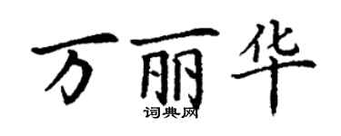 丁謙萬麗華楷書個性簽名怎么寫