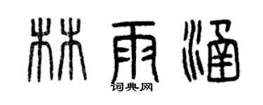 曾慶福林雨涵篆書個性簽名怎么寫