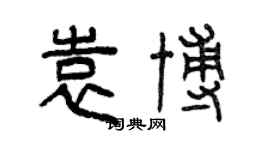 曾慶福袁博篆書個性簽名怎么寫