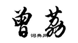 胡問遂曾荔行書個性簽名怎么寫