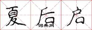 侯登峰夏後啟楷書怎么寫