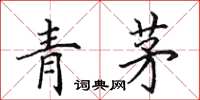 田英章青茅楷書怎么寫