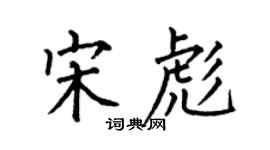 何伯昌宋彪楷書個性簽名怎么寫