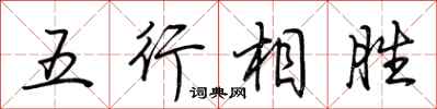 荊霄鵬五行相勝行書怎么寫