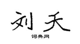 袁強劉夭楷書個性簽名怎么寫
