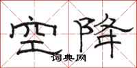 駱恆光空降隸書怎么寫