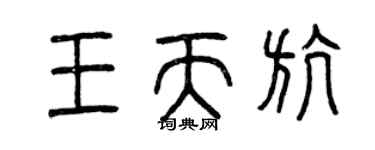 曾慶福王天航篆書個性簽名怎么寫