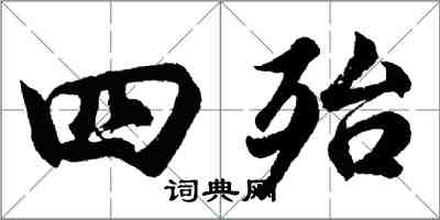 胡問遂四殆行書怎么寫