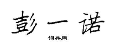 袁強彭一諾楷書個性簽名怎么寫