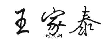 駱恆光王家泰行書個性簽名怎么寫