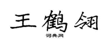 袁強王鶴翎楷書個性簽名怎么寫