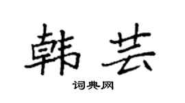 袁強韓芸楷書個性簽名怎么寫