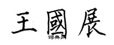 何伯昌王國展楷書個性簽名怎么寫