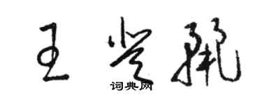 駱恆光王登麗草書個性簽名怎么寫